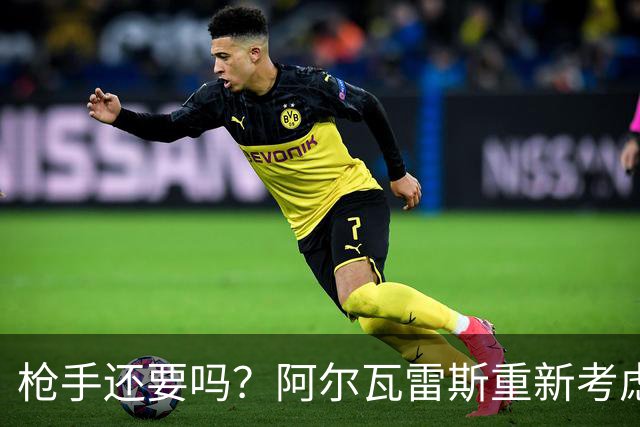 枪手还要吗？阿尔瓦雷斯重新考虑加盟阿森纳，一月或谈转会