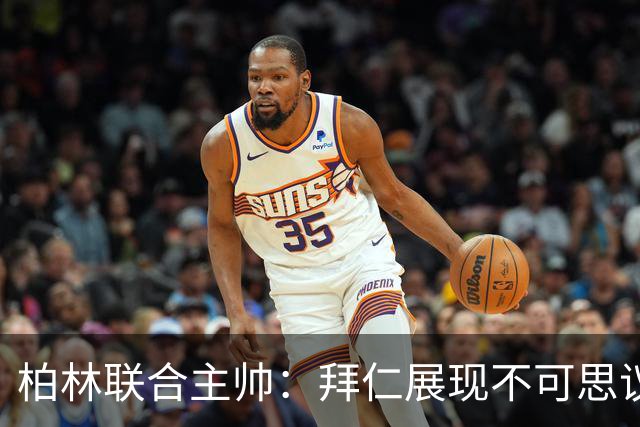 柏林联合主帅：拜仁展现不可思议实力，我们失误太多受到惩罚