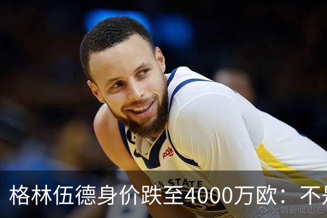 格林伍德身价跌至4000万欧：不是“掉价”，而是德转逻辑在起作用