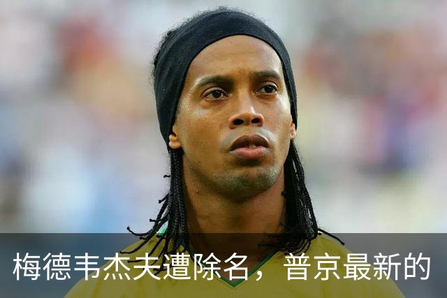 梅德韦杰夫遭除名，普京最新的“七大接班人”，不再给他留位子