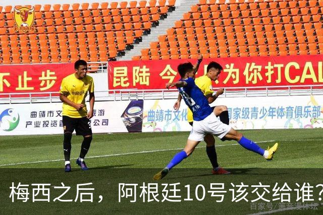 梅西之后，阿根廷10号该交给谁？