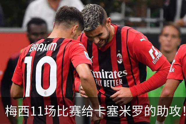梅西11场比赛给卡塞米罗的助攻！比C罗6年助攻他的进球更多！