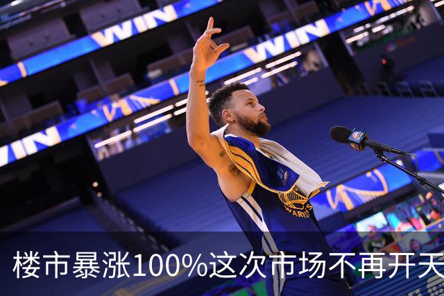 楼市暴涨100%这次市场不再开天大的玩笑了
