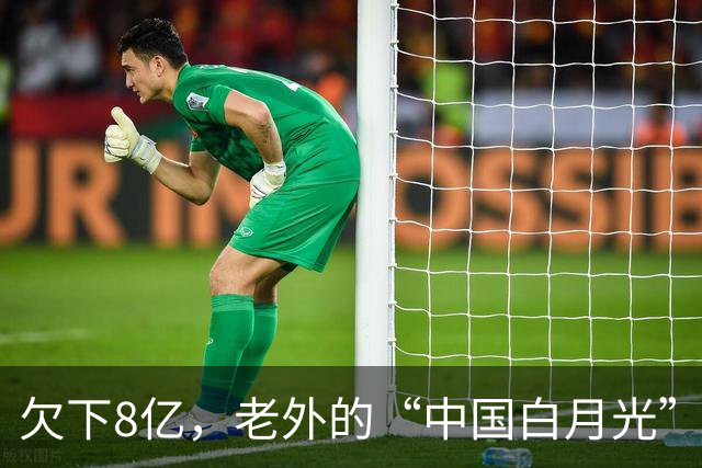 欠下8亿，老外的“中国白月光”香消玉殒