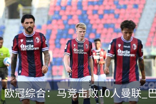 欧冠综合：马竞击败10人曼联 巴萨客胜加拉塔萨雷