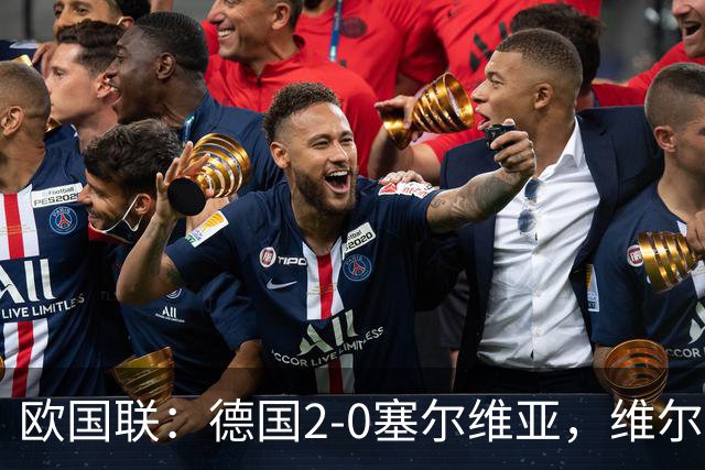 欧国联：德国2-0塞尔维亚，维尔茨进球，比朔夫破门