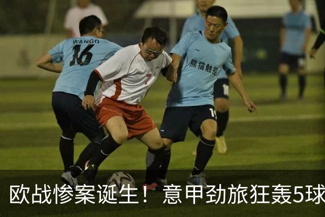 欧战惨案诞生！意甲劲旅狂轰5球，血洗对手，穆阿尼替补传射建功