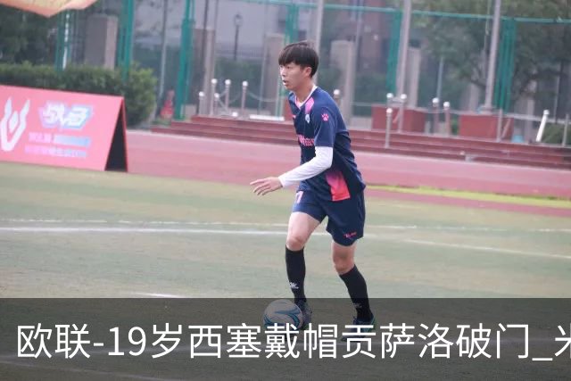 欧联-19岁西塞戴帽贡萨洛破门 米兰4-0萨尔茨堡红牛