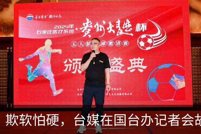 欺软怕硬，台媒在国台办记者会故意发难，遇民进党却连话都不敢说