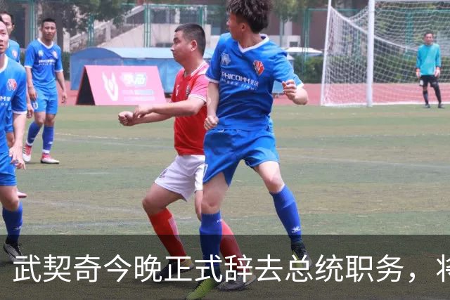 武契奇今晚正式辞去总统职务，将以“普通公民”身份竞选总理，曾表示与中国是“铁杆友谊”，若中国民众到访塞尔维亚定会感到宾至如归