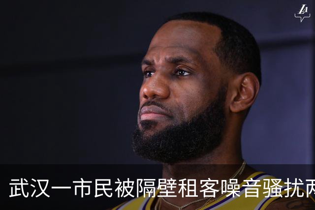 武汉一市民被隔壁租客噪音骚扰两年，向房东垫付4900元违约金“求对方撤租”丨云求助