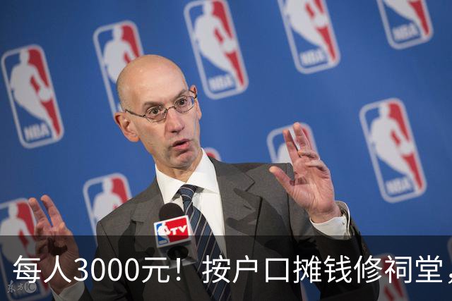 每人3000元！按户口摊钱修祠堂，广东网友发帖哭诉穷人家进退两难，引发热议
