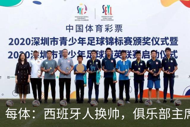 每体：西班牙人换帅，俱乐部主席深情告别马诺洛
