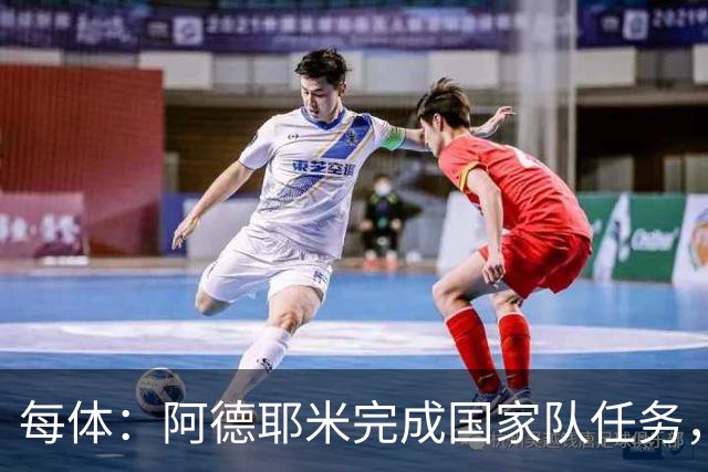 每体：阿德耶米完成国家队任务，有望凭借更充沛体能竞争首发