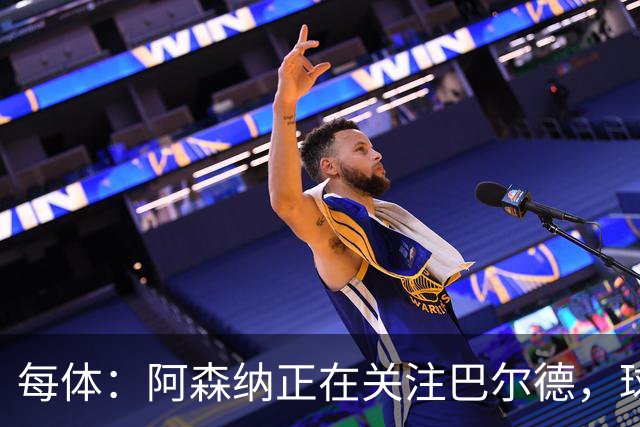 每体：阿森纳正在关注巴尔德，球员对转会枪手持开放态度
