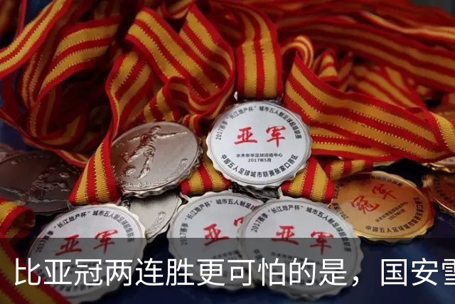比亚冠两连胜更可怕的是，国安雪藏了张玉宁+斯帕！西海岸做客工体要凉