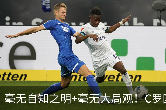 毫无自知之明+毫无大局观！C罗国家队生涯或在谩骂声中终结！