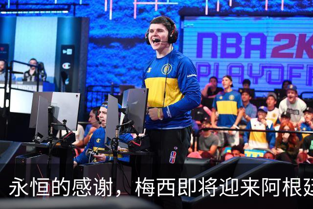 永恒的感谢，梅西即将迎来阿根廷21年国家队生涯的谢幕演出