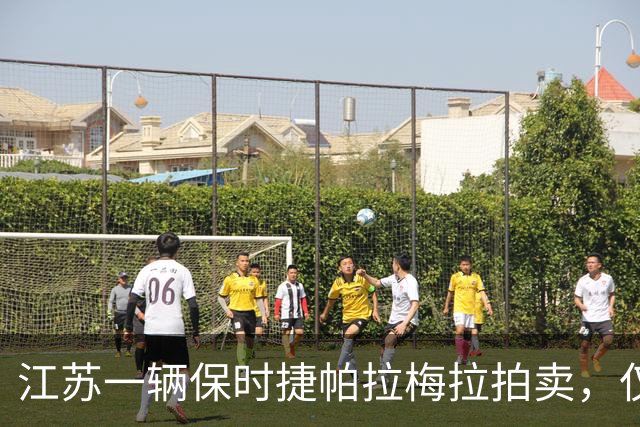 江苏一辆保时捷帕拉梅拉拍卖，仅1人报名无人出价，最后流拍了！