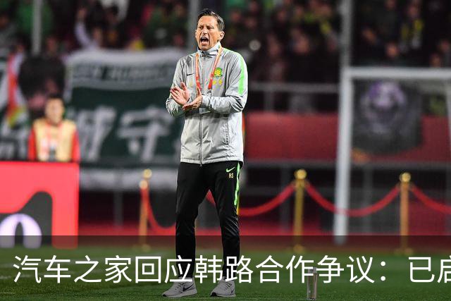 汽车之家回应韩路合作争议：已启动内部专项核查