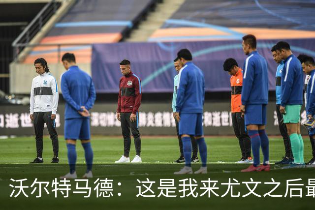 沃尔特马德：这是我来尤文之后最好的一场；享受与穆阿尼搭档