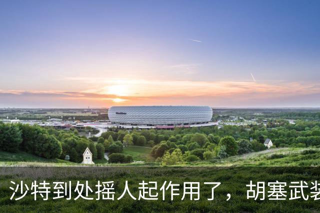沙特到处摇人起作用了，胡塞武装高层遭“斩首”，以色列果然出手