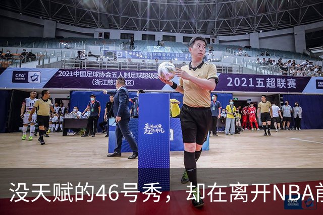 没天赋的46号秀，却在离开NBA前，带走3冠+1亿薪水