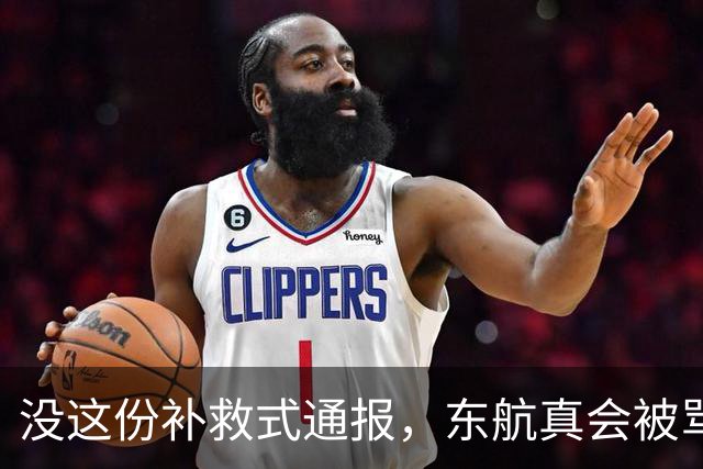 没这份补救式通报，东航真会被骂死
