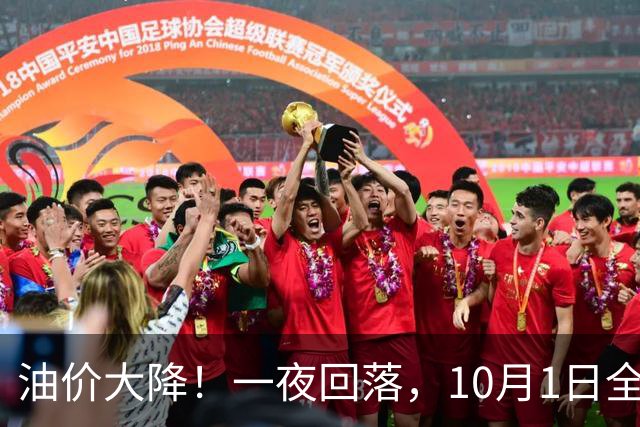 油价大降！一夜回落，10月1日全国92,95汽油“刚大涨近400元/吨”，今年第13次上涨后“雷霆”下跌，下次10月15日调价，预跌超0.17元/升！