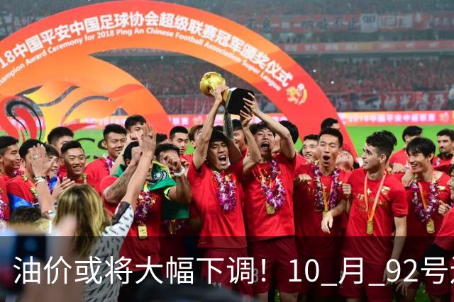 油价或将大幅下调！10 月 92号还挂在8块5上下，回7元那是瞎热闹