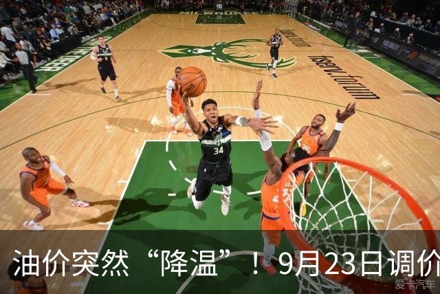 油价突然“降温”！9月23日调价后92,95号汽油价格，蛋价“崩落”，破位下跌！
