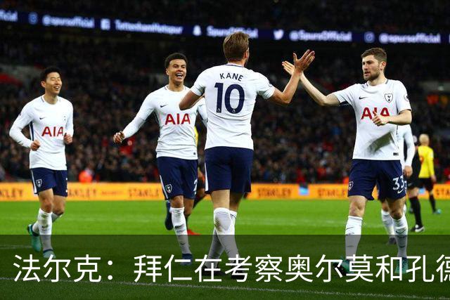 法尔克：拜仁在考察奥尔莫和孔德，但一月不存在转会可能