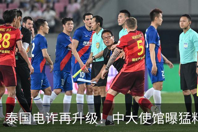 泰国电诈再升级！中大使馆曝猛料，多方暗中勾结，专卖此类中国人