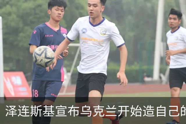 泽连斯基宣布乌克兰开始造自己的“星链”