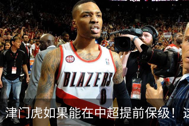 津门虎如果能在中超提前保级！这两位外援或许被于根伟提前正式送走