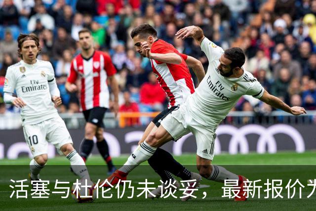 活塞与杜伦仍未谈妥，最新报价为5年2亿美元