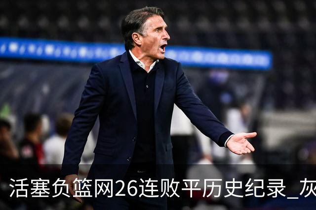 活塞负篮网26连败平历史纪录 灰熊擒老鹰3连胜