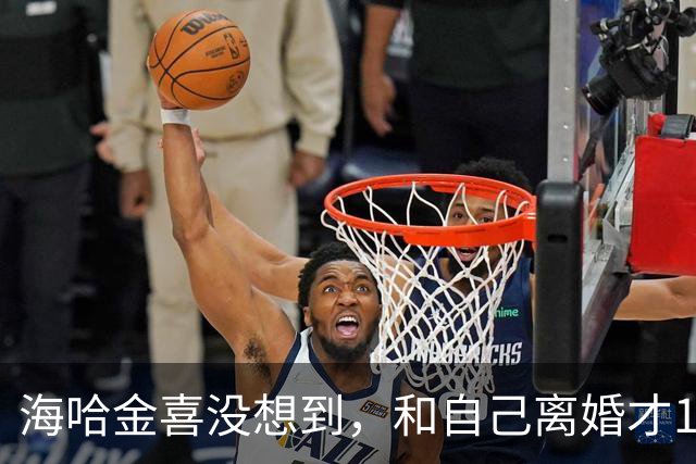 海哈金喜没想到，和自己离婚才1年，前夫李亚鹏就靠直播赚大钱了