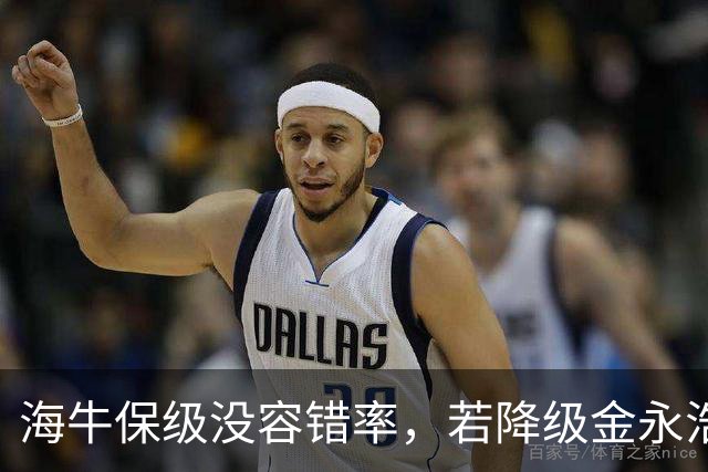 海牛保级没容错率，若降级金永浩+2外援留不住，先过国安这关，有2大优势