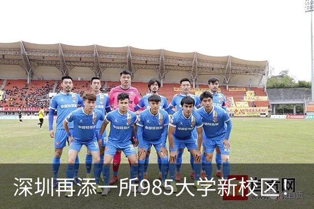 深圳再添一所985大学新校区！