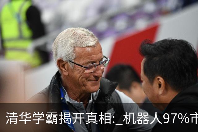 清华学霸揭开真相: 机器人97%市占率全是假象，几乎全是左手倒右手