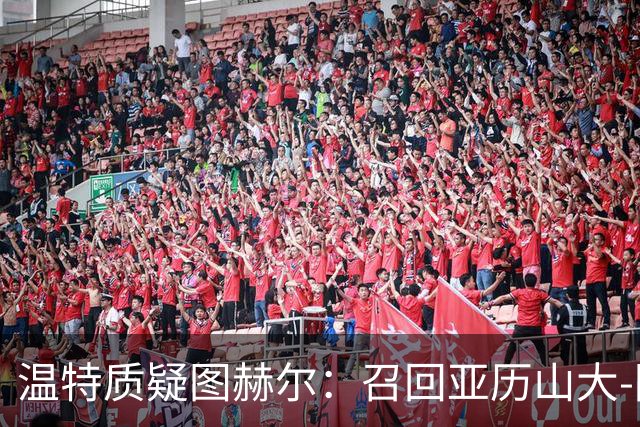 温特质疑图赫尔：召回亚历山大-阿诺德却不用，英格兰右路缺传中