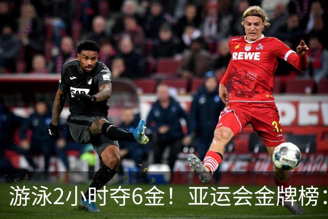 游泳2小时夺6金！亚运会金牌榜：中国狂揽11金领跑，甩开日本5金