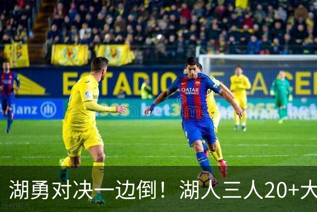 湖勇对决一边倒！湖人三人20+大胜勇士22分，库里23分孤立无援