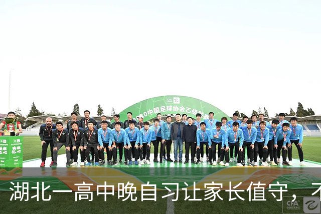 湖北一高中晚自习让家长值守，不能玩手机还要管纪律？教育局回应