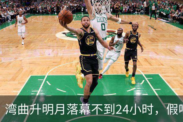 湾曲升明月落幕不到24小时，假唱名单曝光，扯下内娱“遮羞布”