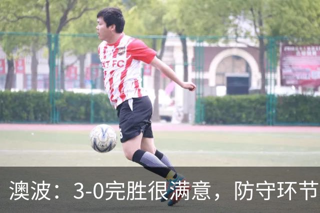 澳波：3-0完胜很满意，防守环节做得很好