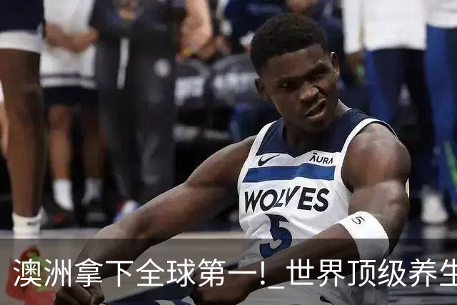 澳洲拿下全球第一! 世界顶级养生目的地, 三个项目成关键优势!