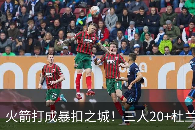 火箭打成暴扣之城！三人20+杜兰特轻鏖战37分钟 休城氛围轻松愉悦