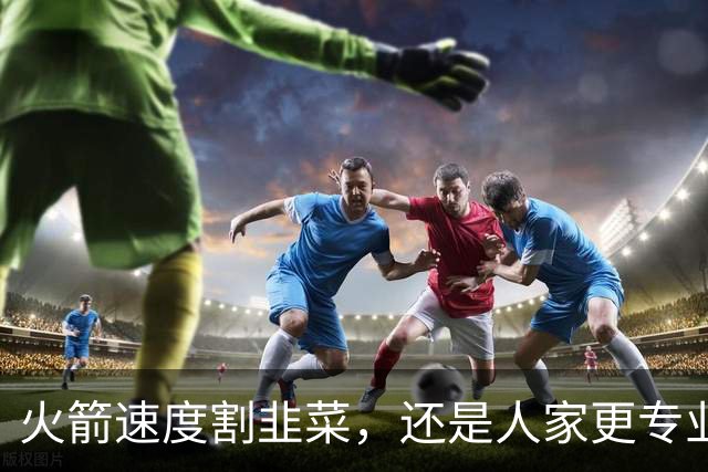 火箭速度割韭菜，还是人家更专业？